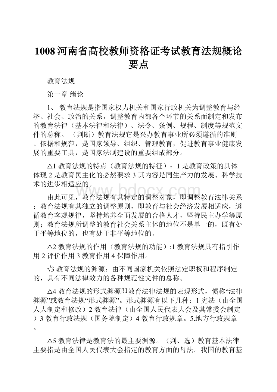 1008河南省高校教师资格证考试教育法规概论要点.docx_第1页