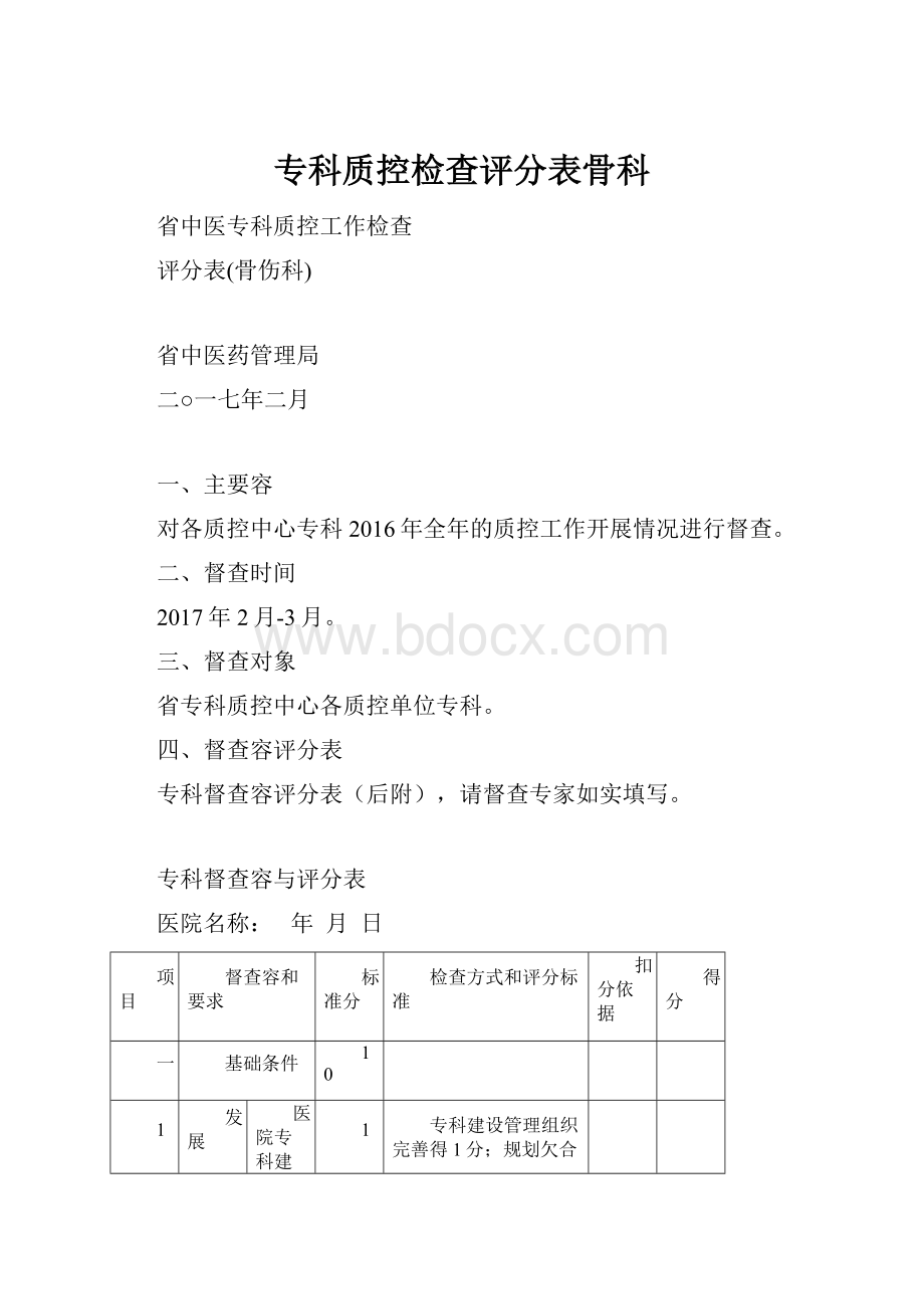 专科质控检查评分表骨科.docx_第1页