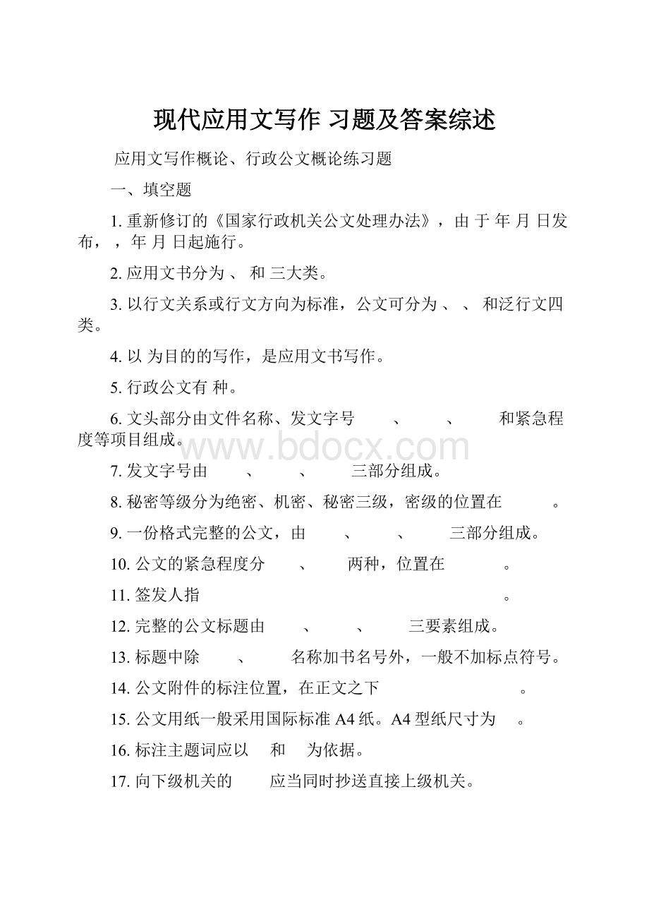 现代应用文写作习题及答案综述.docx_第1页