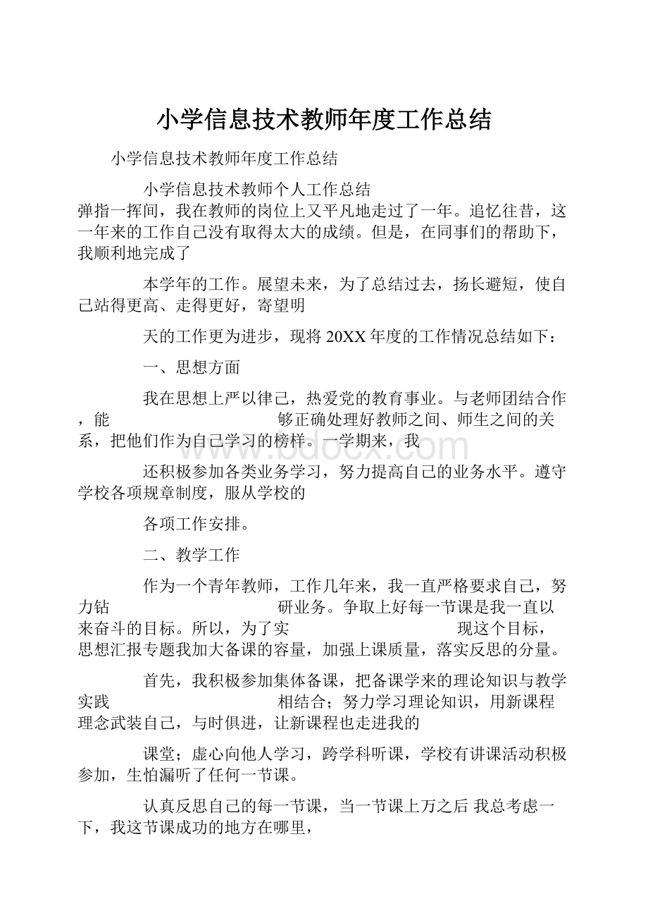 小学信息技术教师年度工作总结.docx