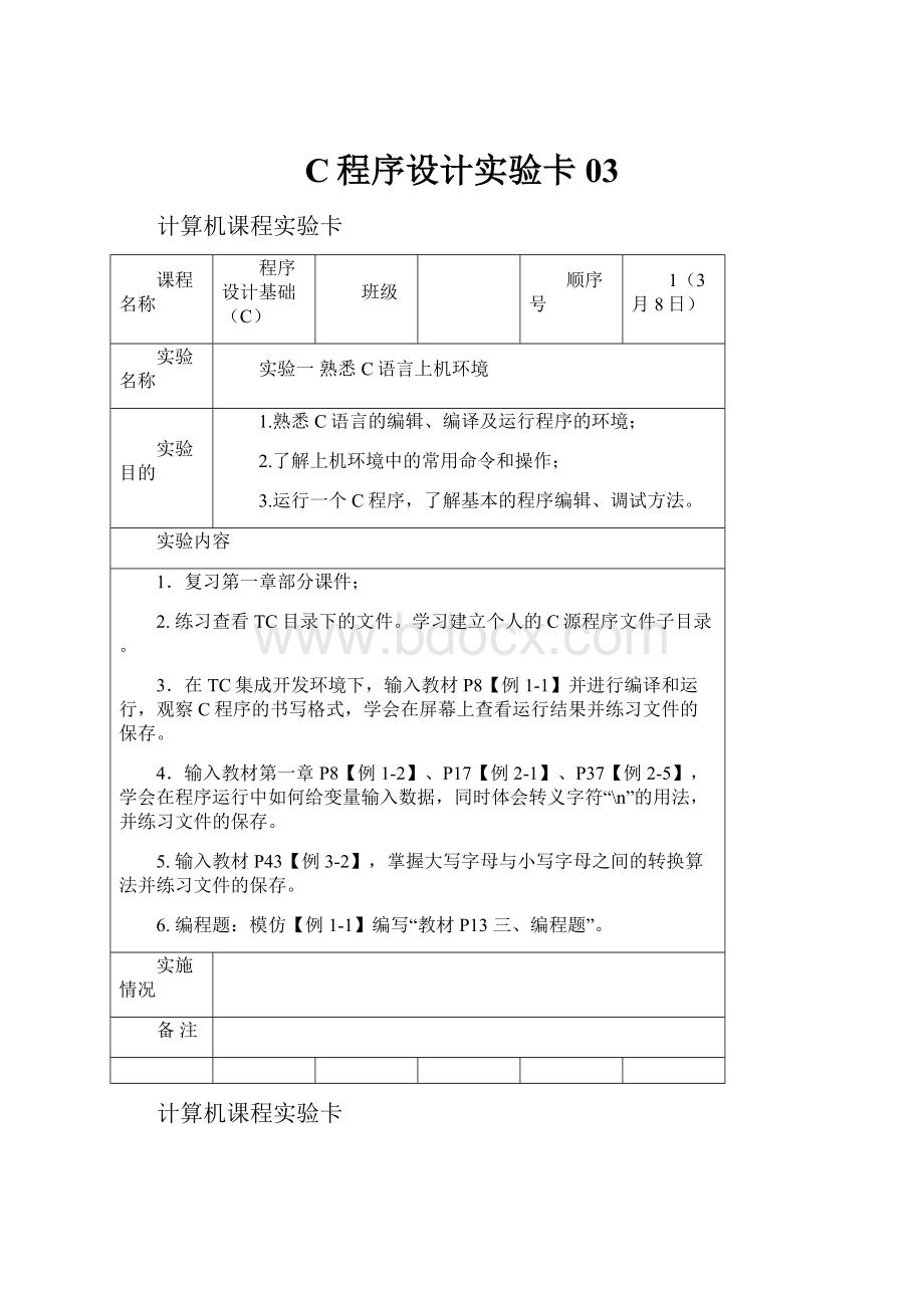 C程序设计实验卡03.docx_第1页