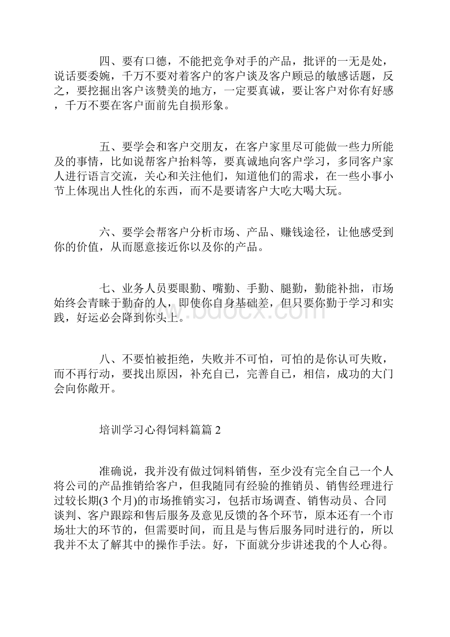 培训学习心得饲料篇.docx_第2页