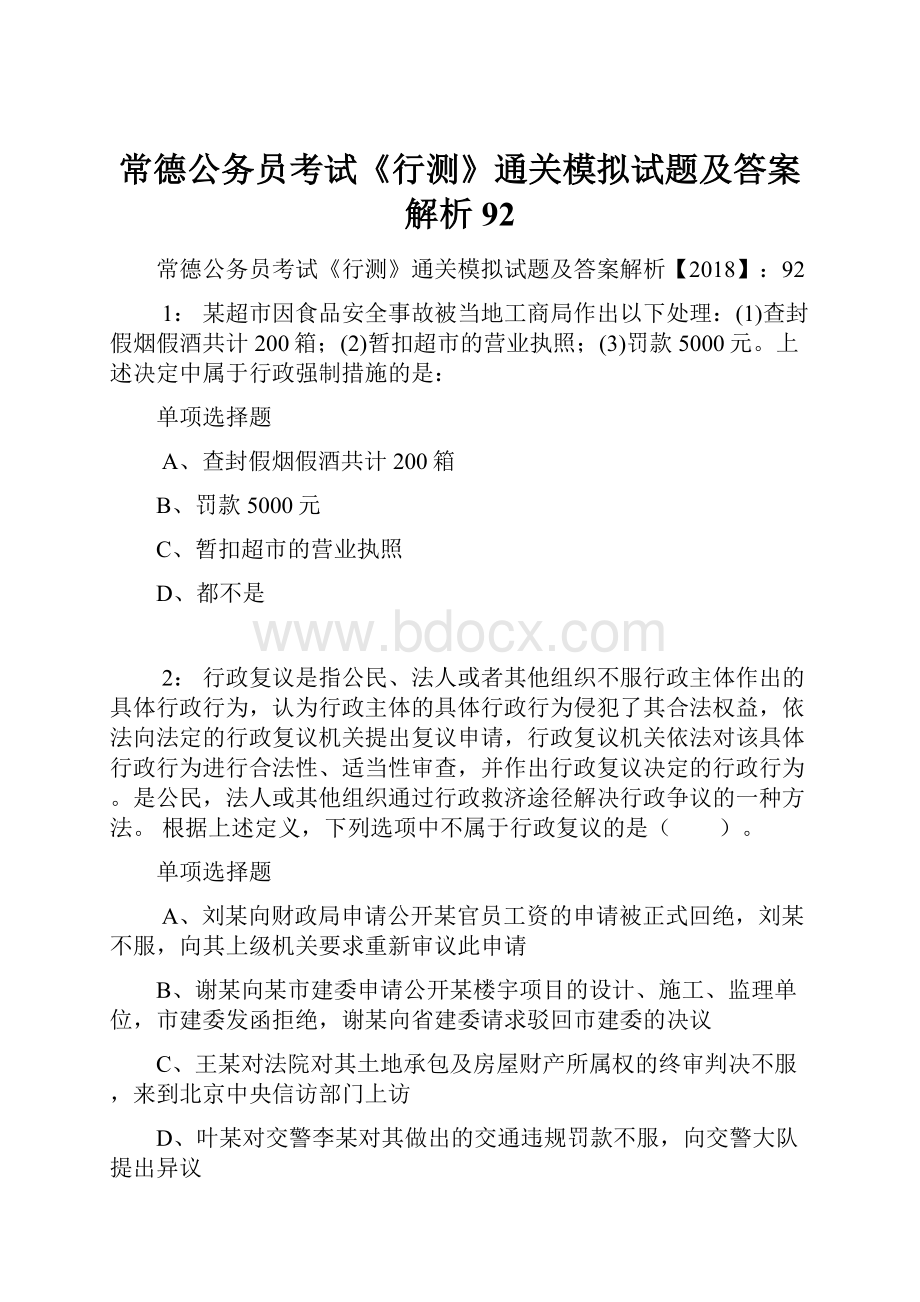 常德公务员考试《行测》通关模拟试题及答案解析92.docx