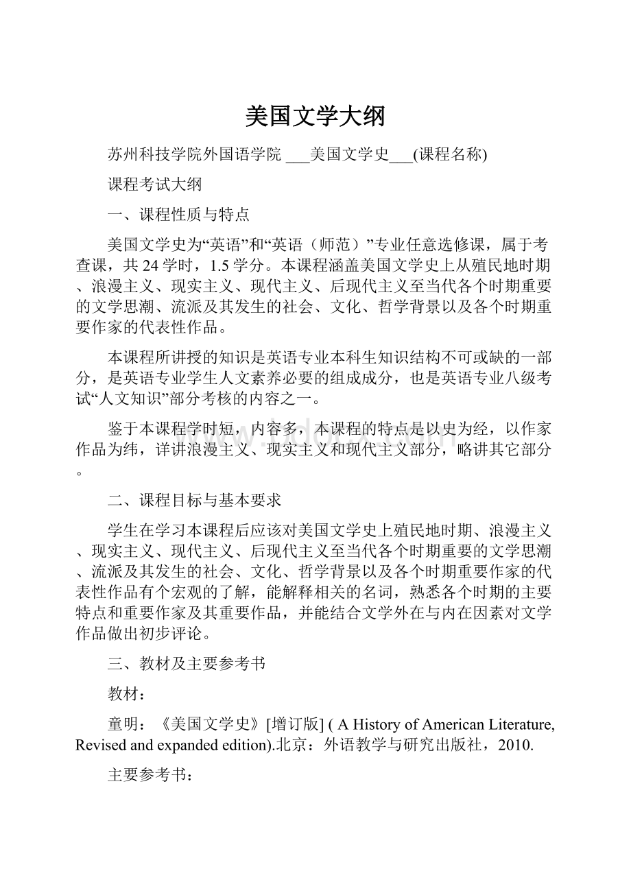 美国文学大纲.docx_第1页