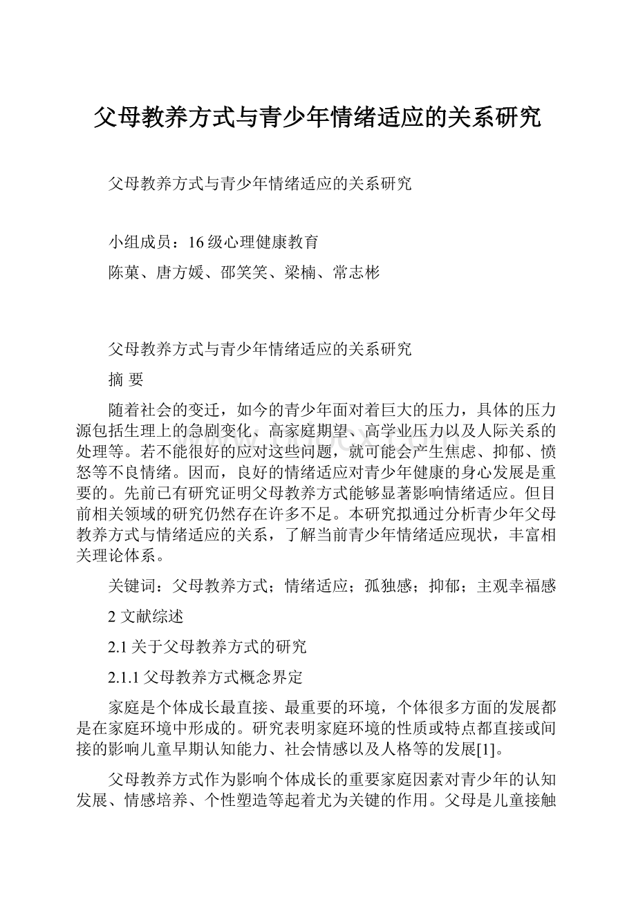 父母教养方式与青少年情绪适应的关系研究.docx