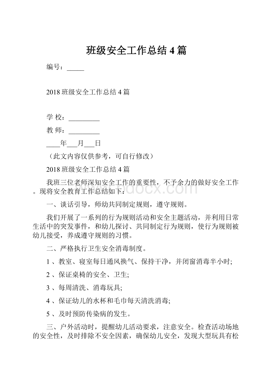 班级安全工作总结4篇.docx