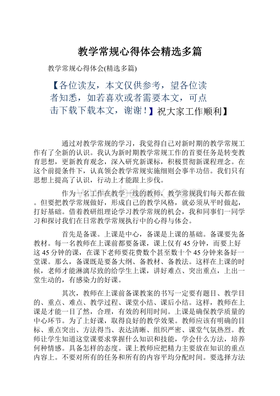 教学常规心得体会精选多篇.docx