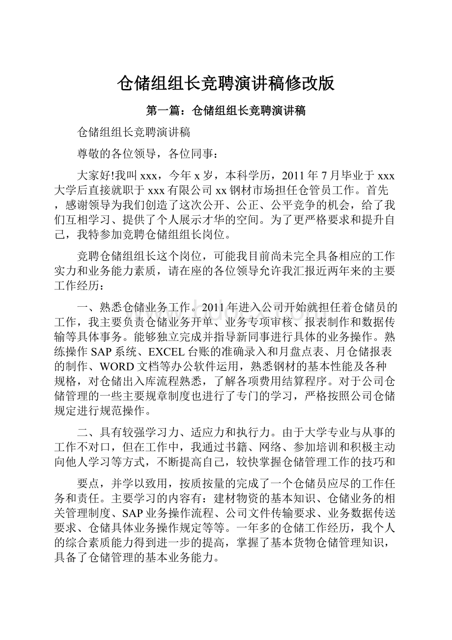 仓储组组长竞聘演讲稿修改版.docx_第1页