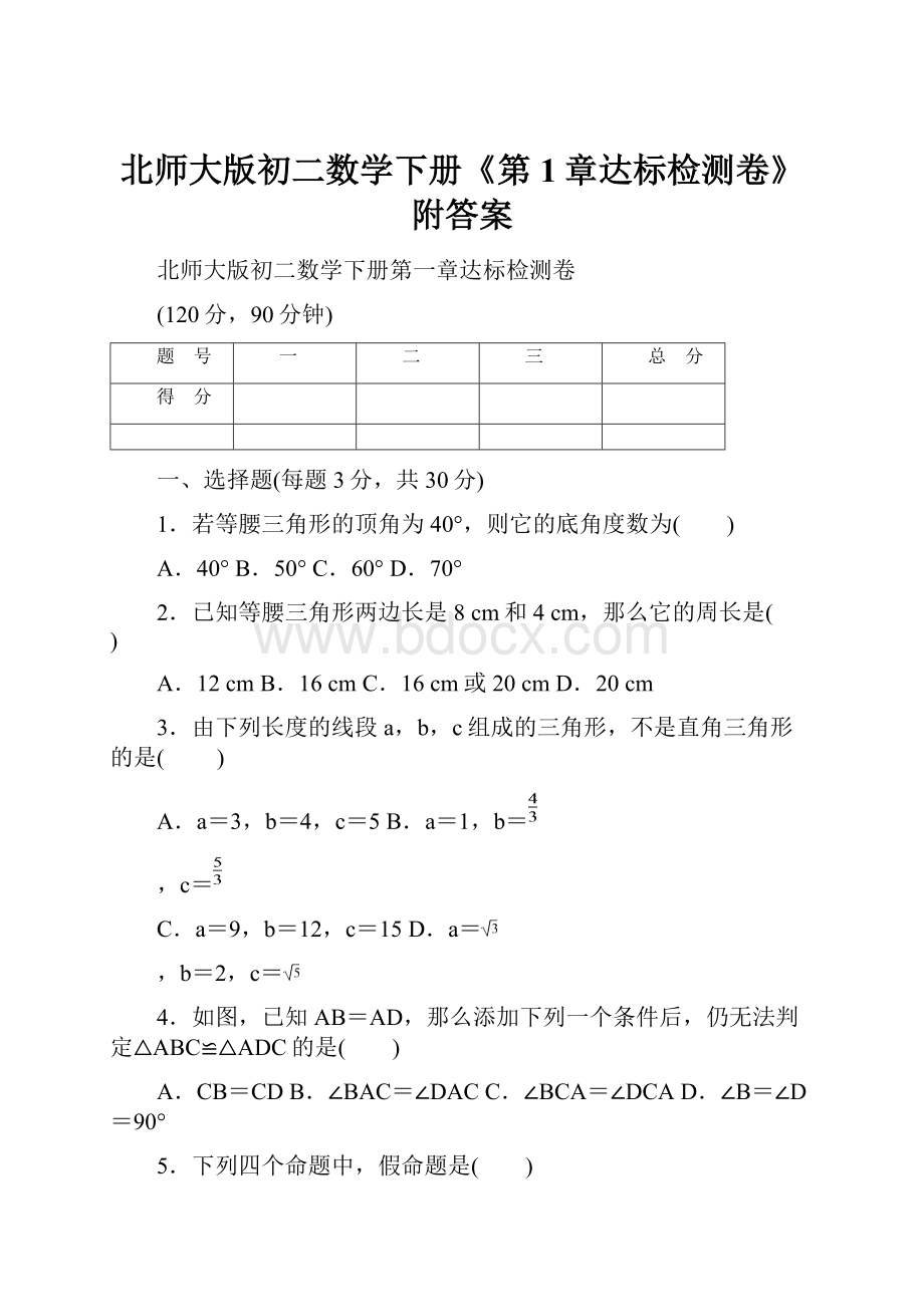 北师大版初二数学下册《第1章达标检测卷》附答案.docx