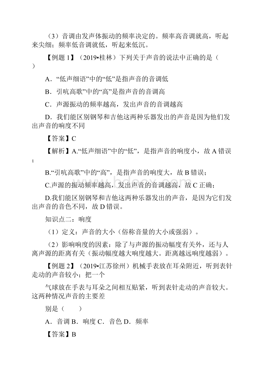 学年人教版八年级上册物理精讲精练22 声音的特性含答案.docx_第2页