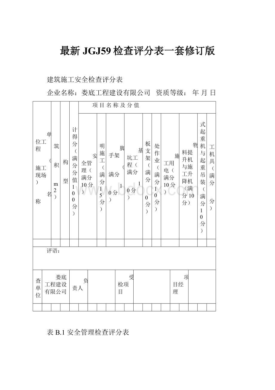 最新JGJ59检查评分表一套修订版.docx