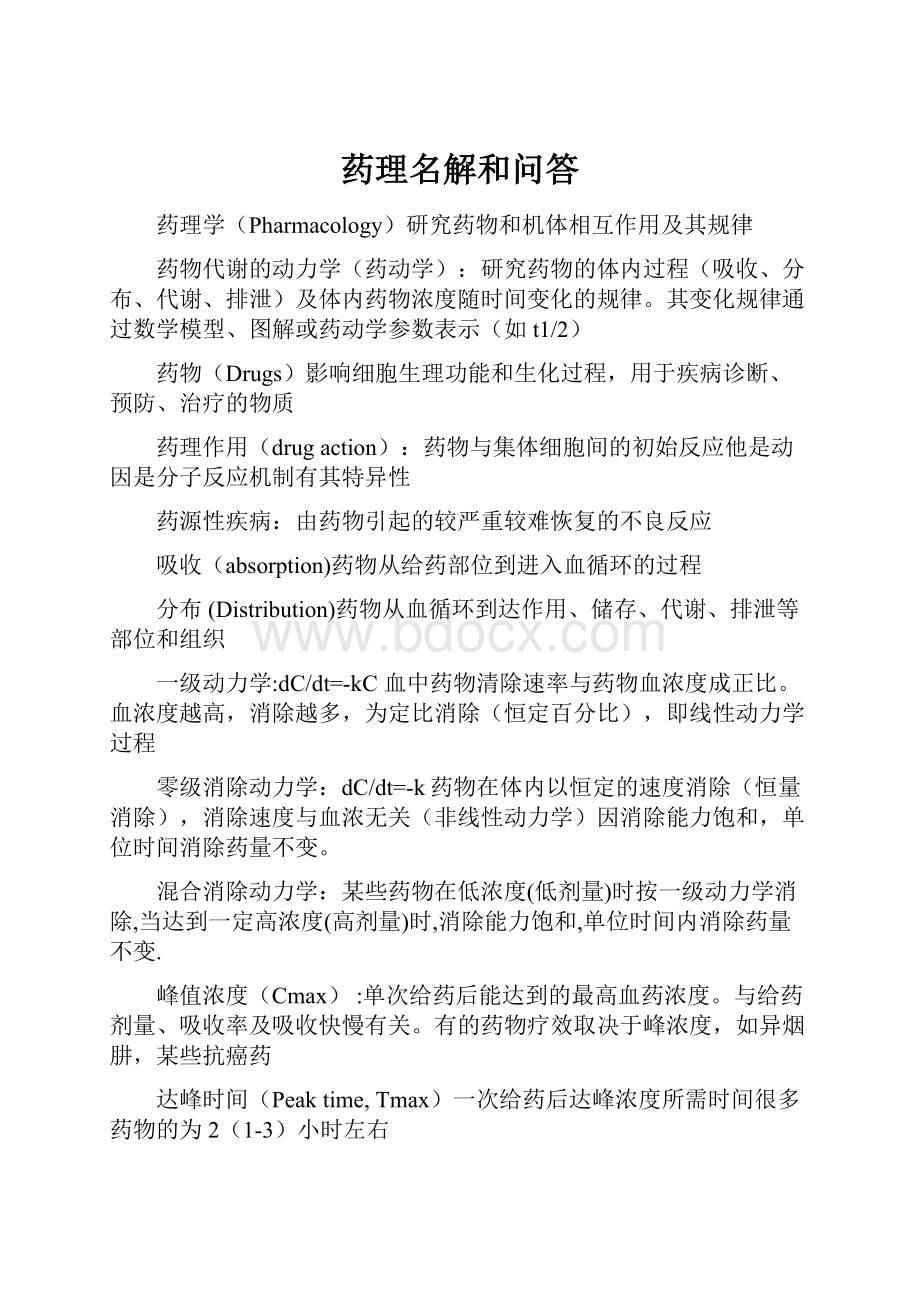 药理名解和问答.docx_第1页