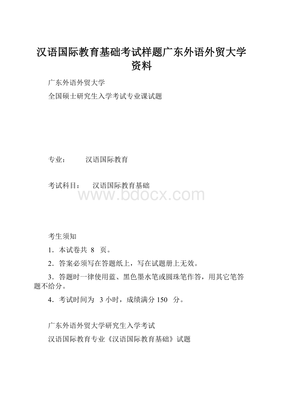 汉语国际教育基础考试样题广东外语外贸大学资料.docx