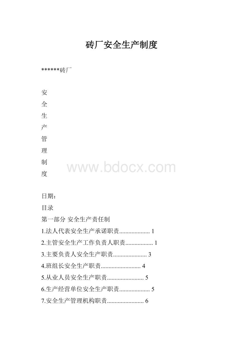 砖厂安全生产制度.docx