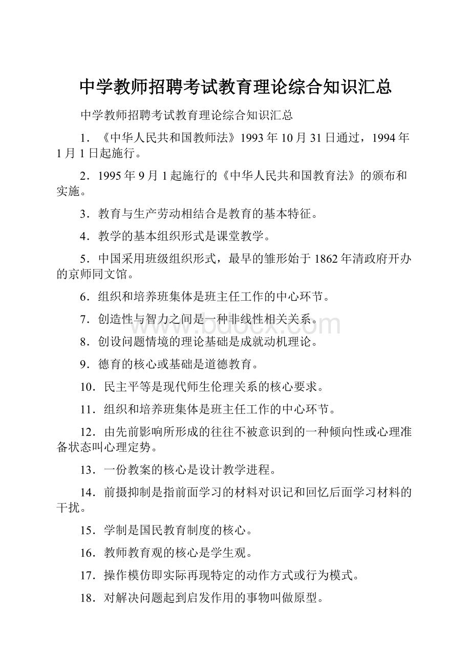 中学教师招聘考试教育理论综合知识汇总.docx_第1页