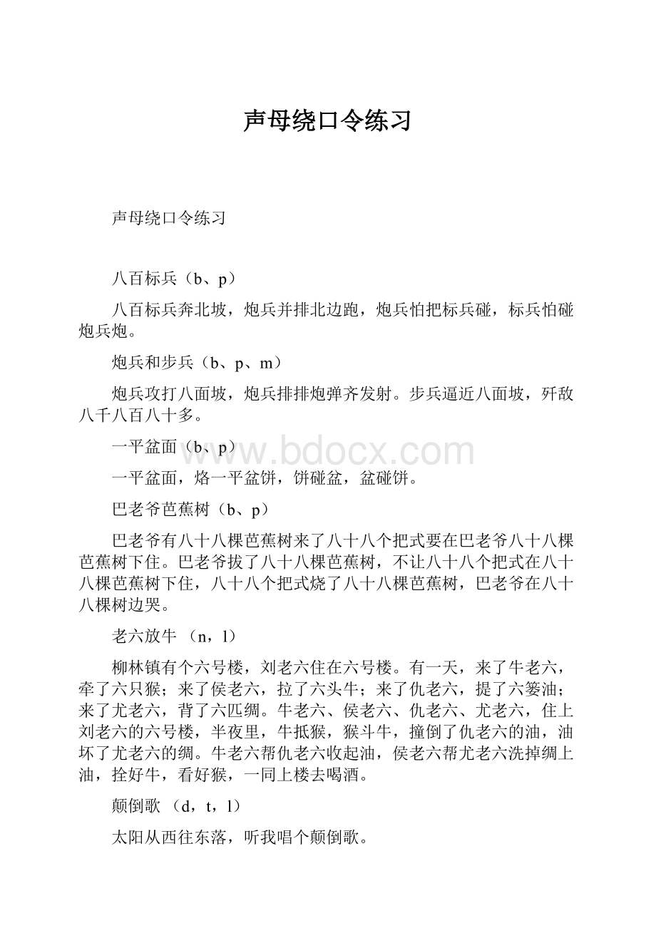 声母绕口令练习.docx_第1页