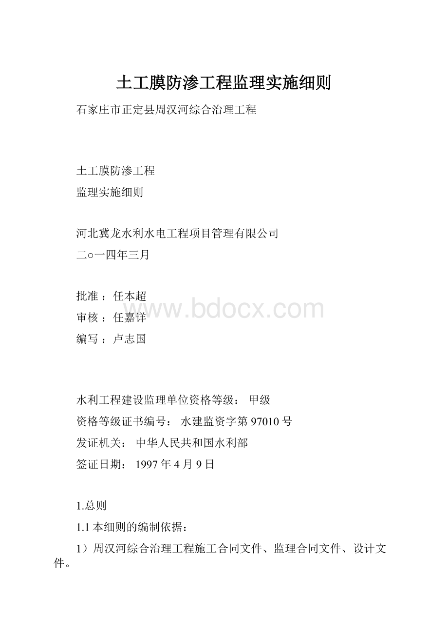 土工膜防渗工程监理实施细则.docx_第1页