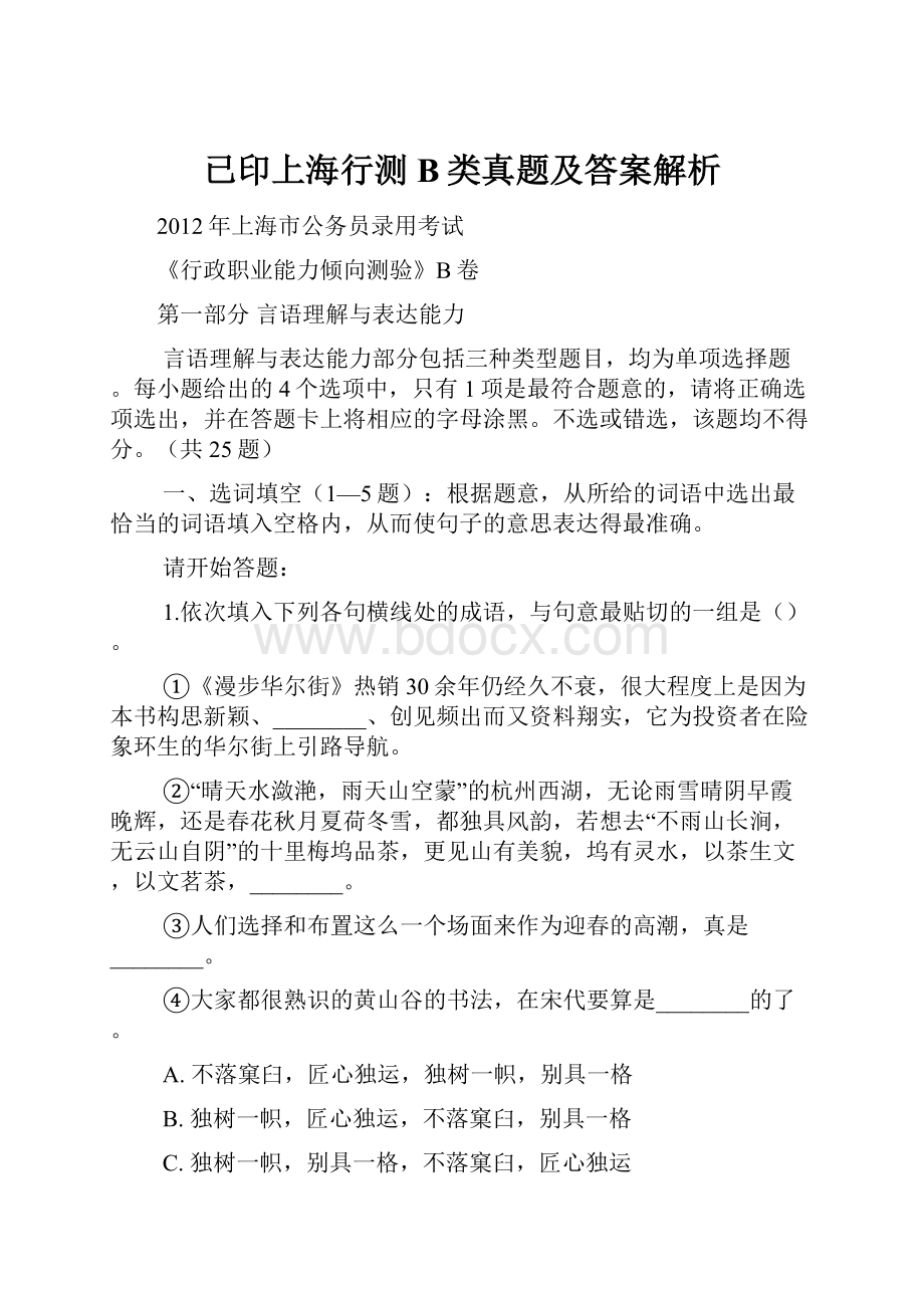 已印上海行测B类真题及答案解析.docx_第1页