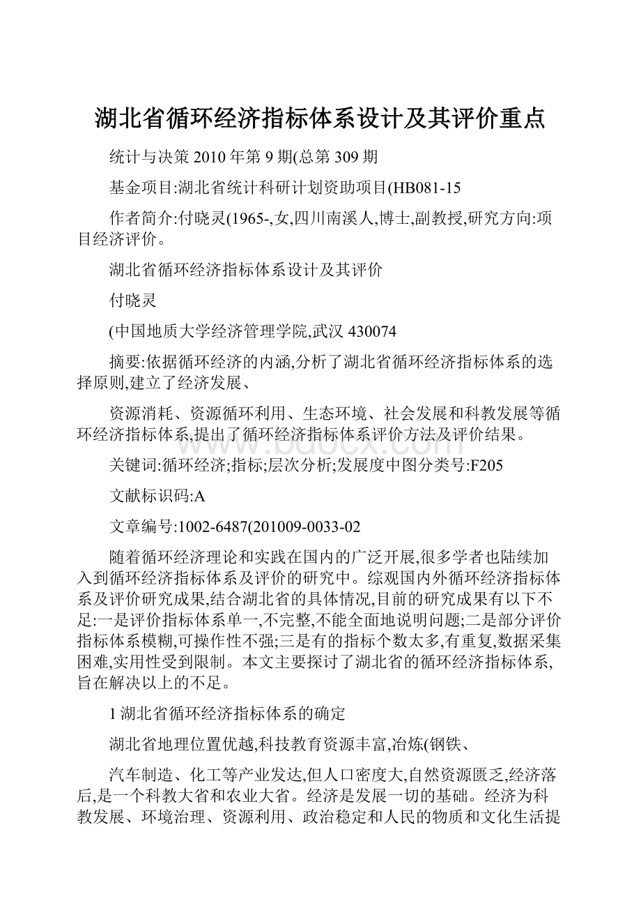 湖北省循环经济指标体系设计及其评价重点.docx