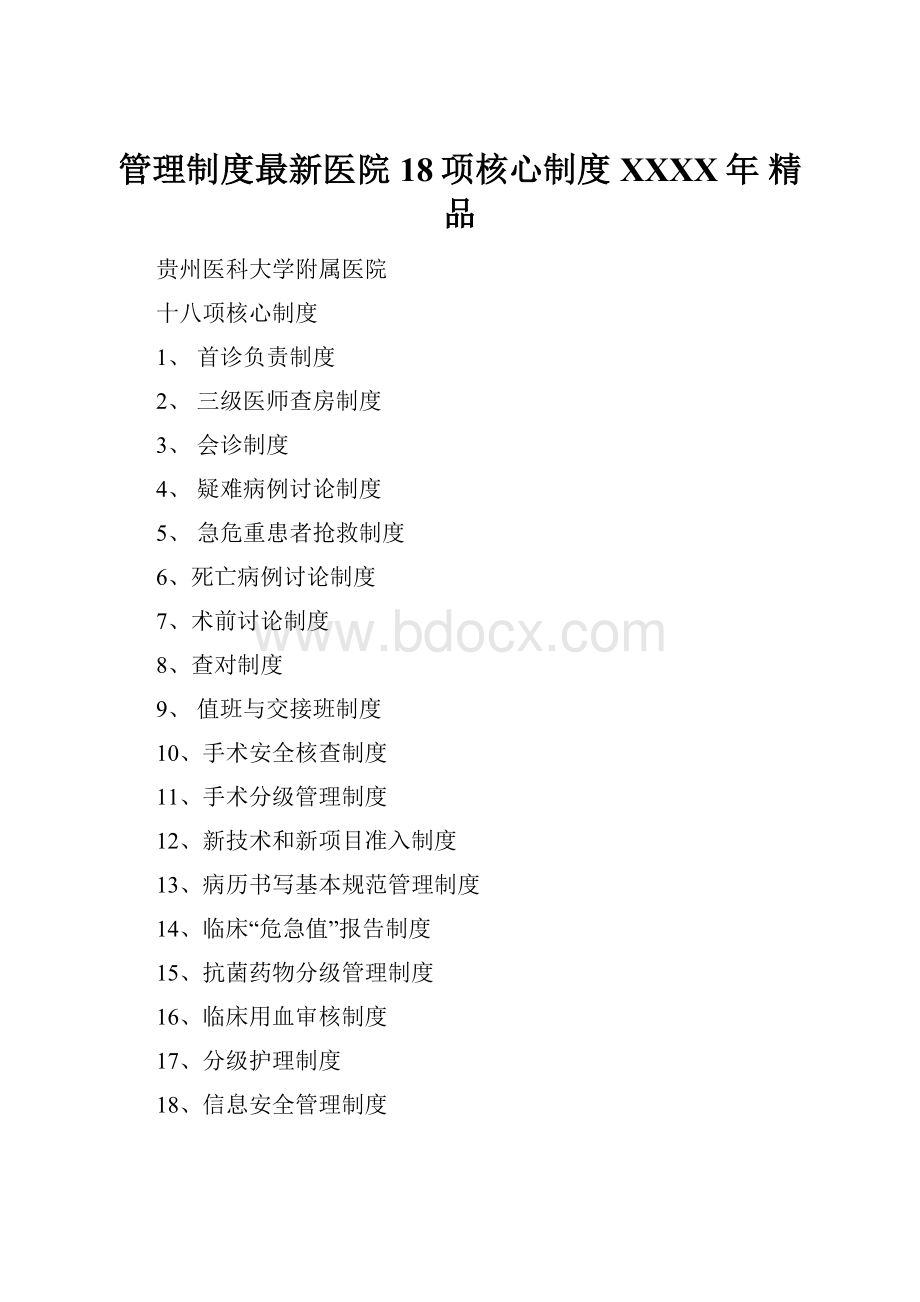 管理制度最新医院18项核心制度XXXX年 精品.docx