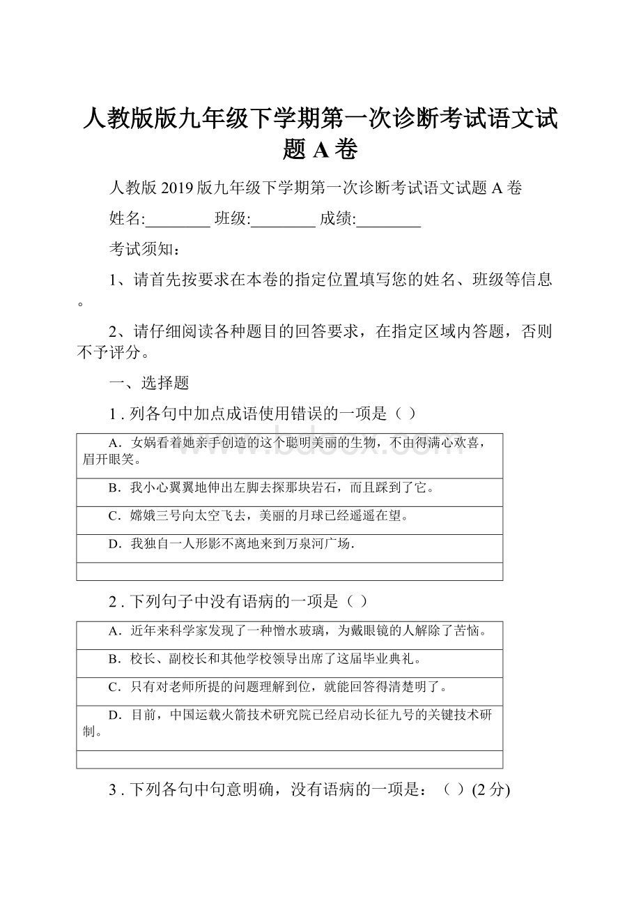 人教版版九年级下学期第一次诊断考试语文试题A卷.docx