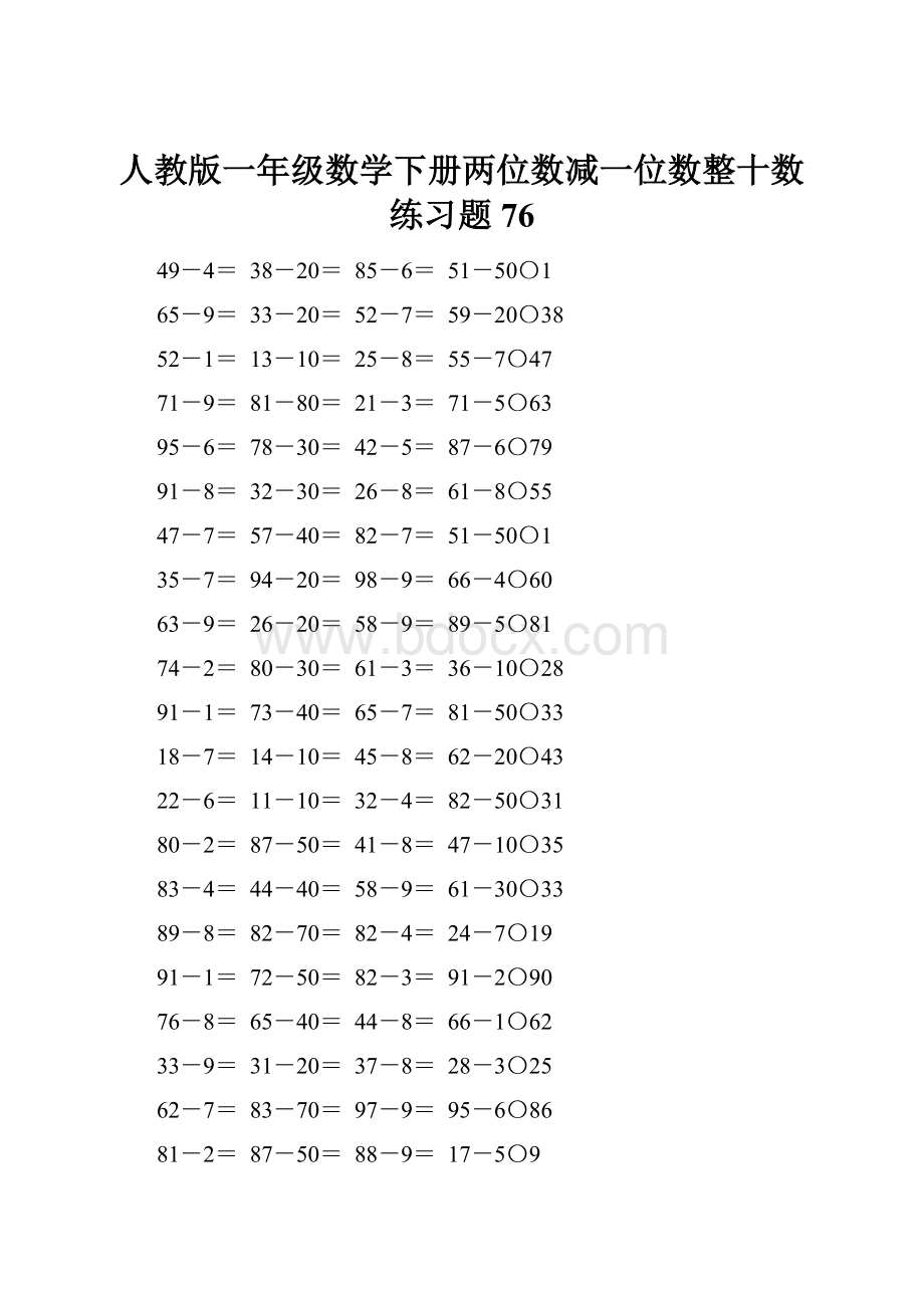 人教版一年级数学下册两位数减一位数整十数练习题76.docx