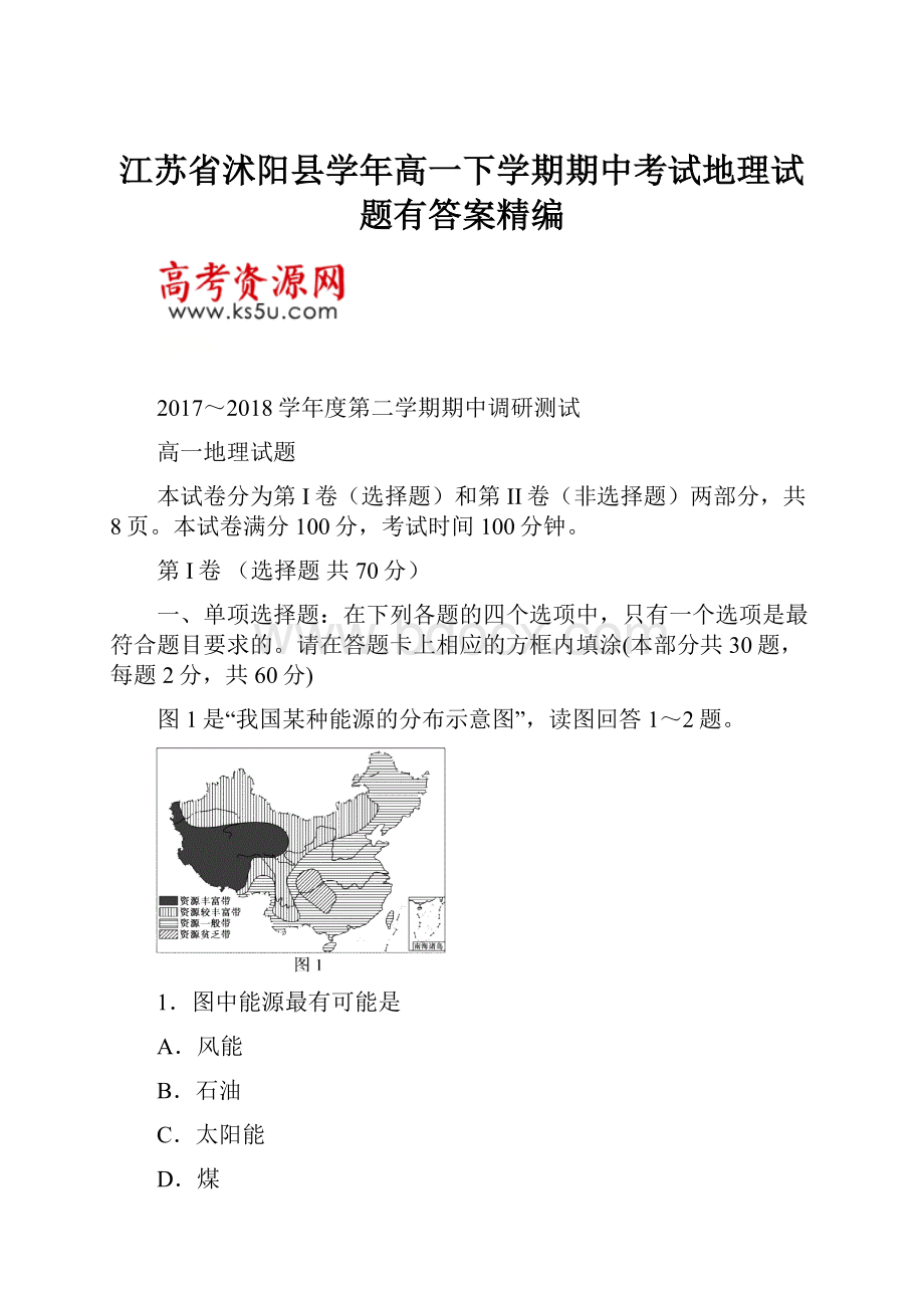 江苏省沭阳县学年高一下学期期中考试地理试题有答案精编.docx