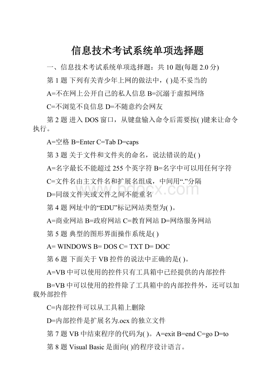 信息技术考试系统单项选择题.docx_第1页