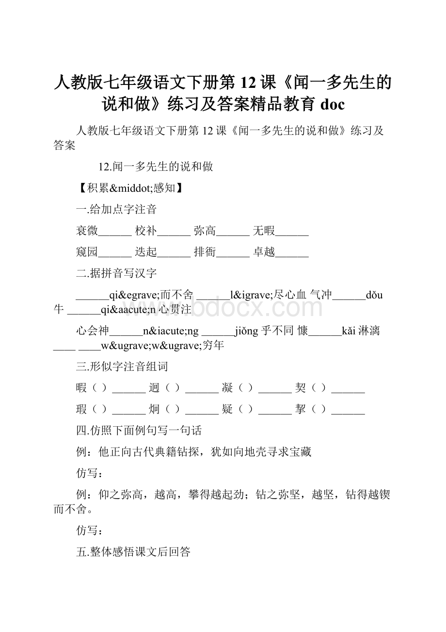 人教版七年级语文下册第12课《闻一多先生的说和做》练习及答案精品教育doc.docx_第1页