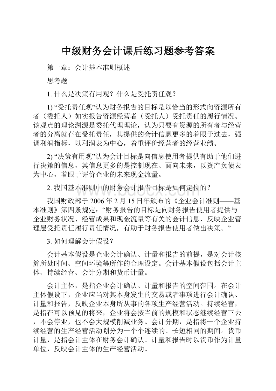 中级财务会计课后练习题参考答案.docx