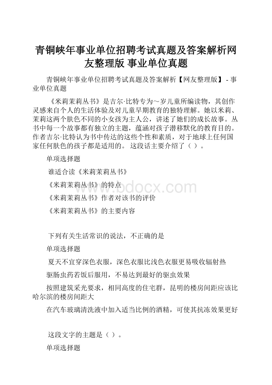 青铜峡年事业单位招聘考试真题及答案解析网友整理版事业单位真题.docx