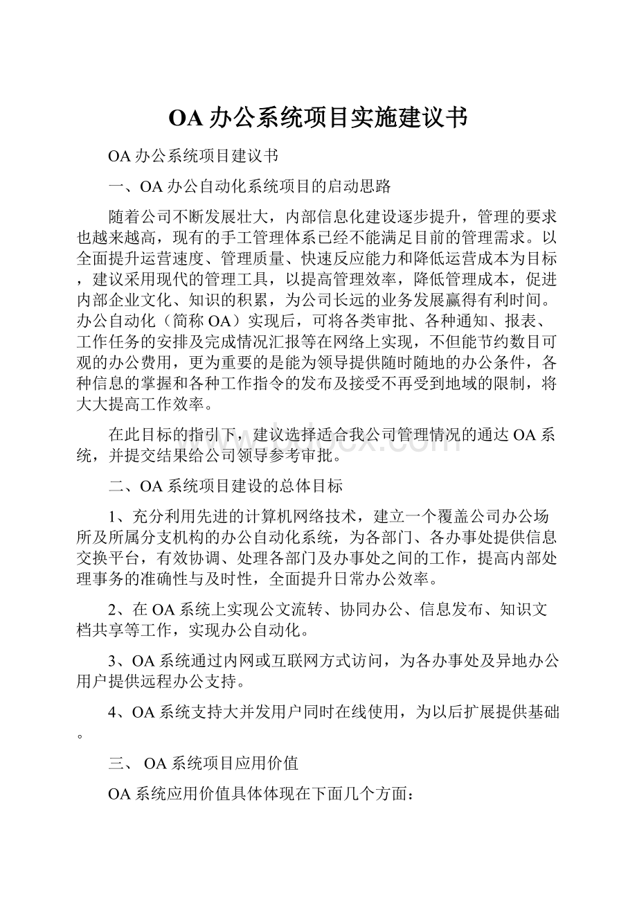 OA办公系统项目实施建议书.docx_第1页