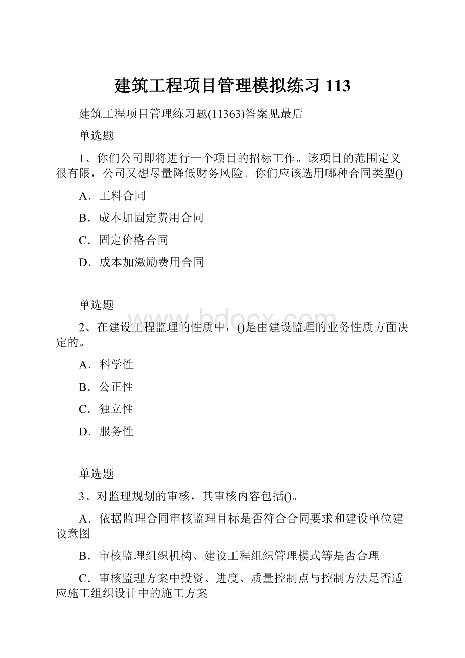 建筑工程项目管理模拟练习113.docx