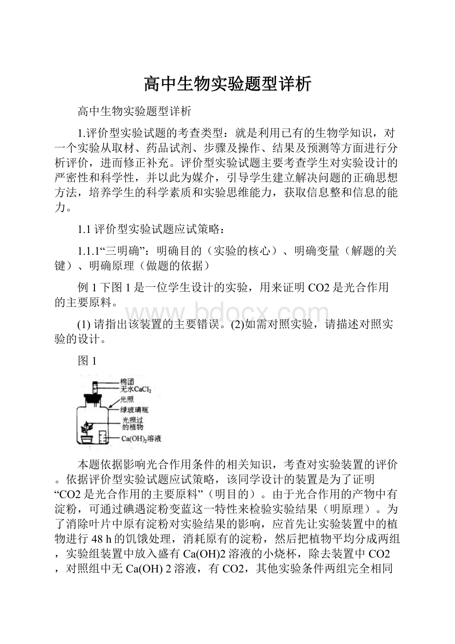 高中生物实验题型详析.docx