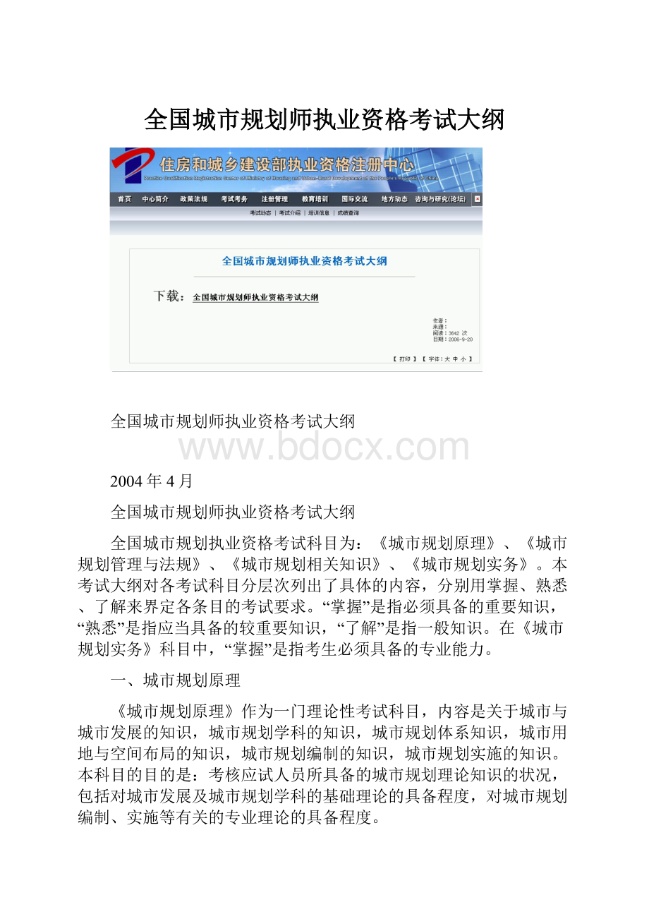 全国城市规划师执业资格考试大纲.docx_第1页