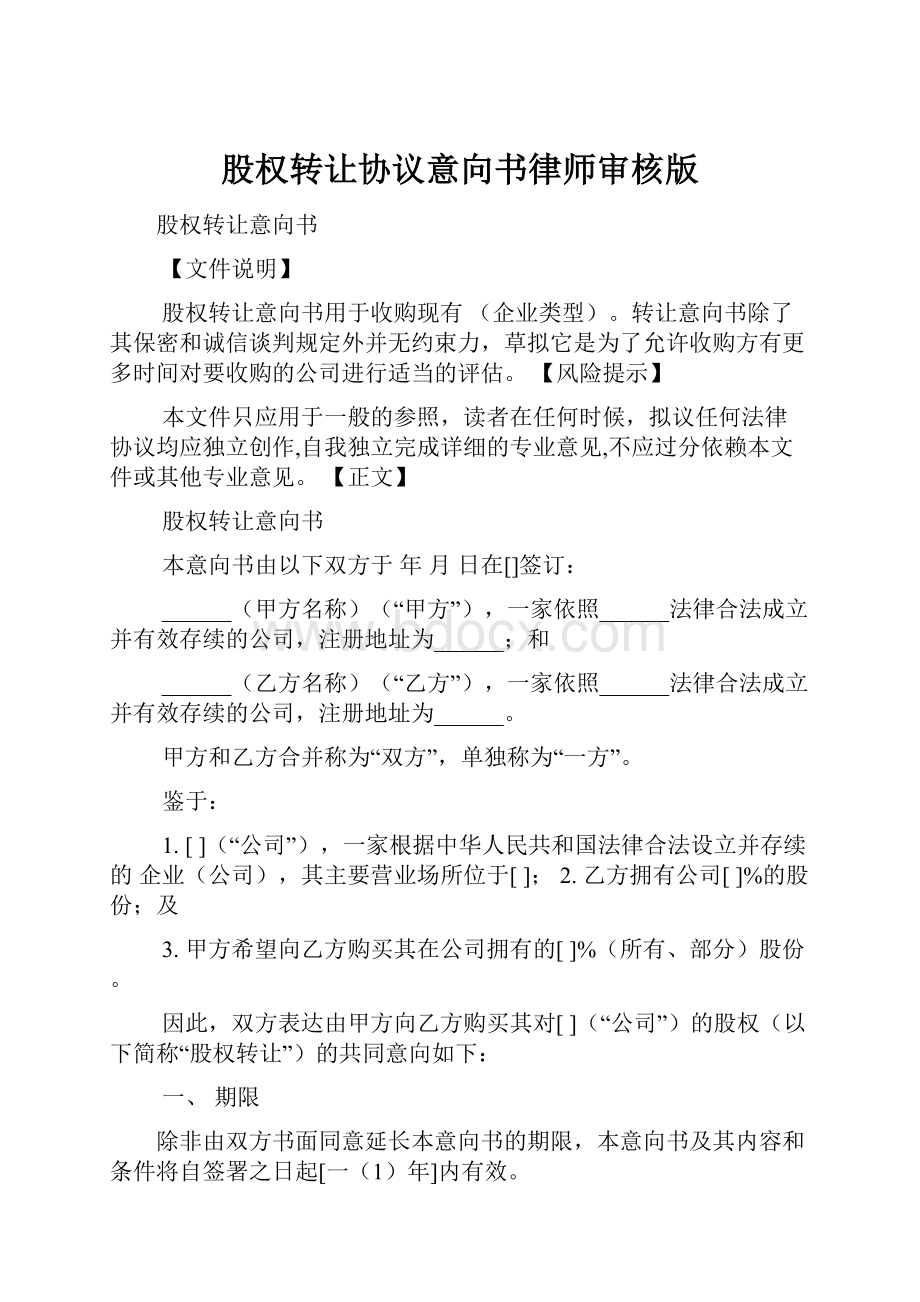 股权转让协议意向书律师审核版.docx_第1页