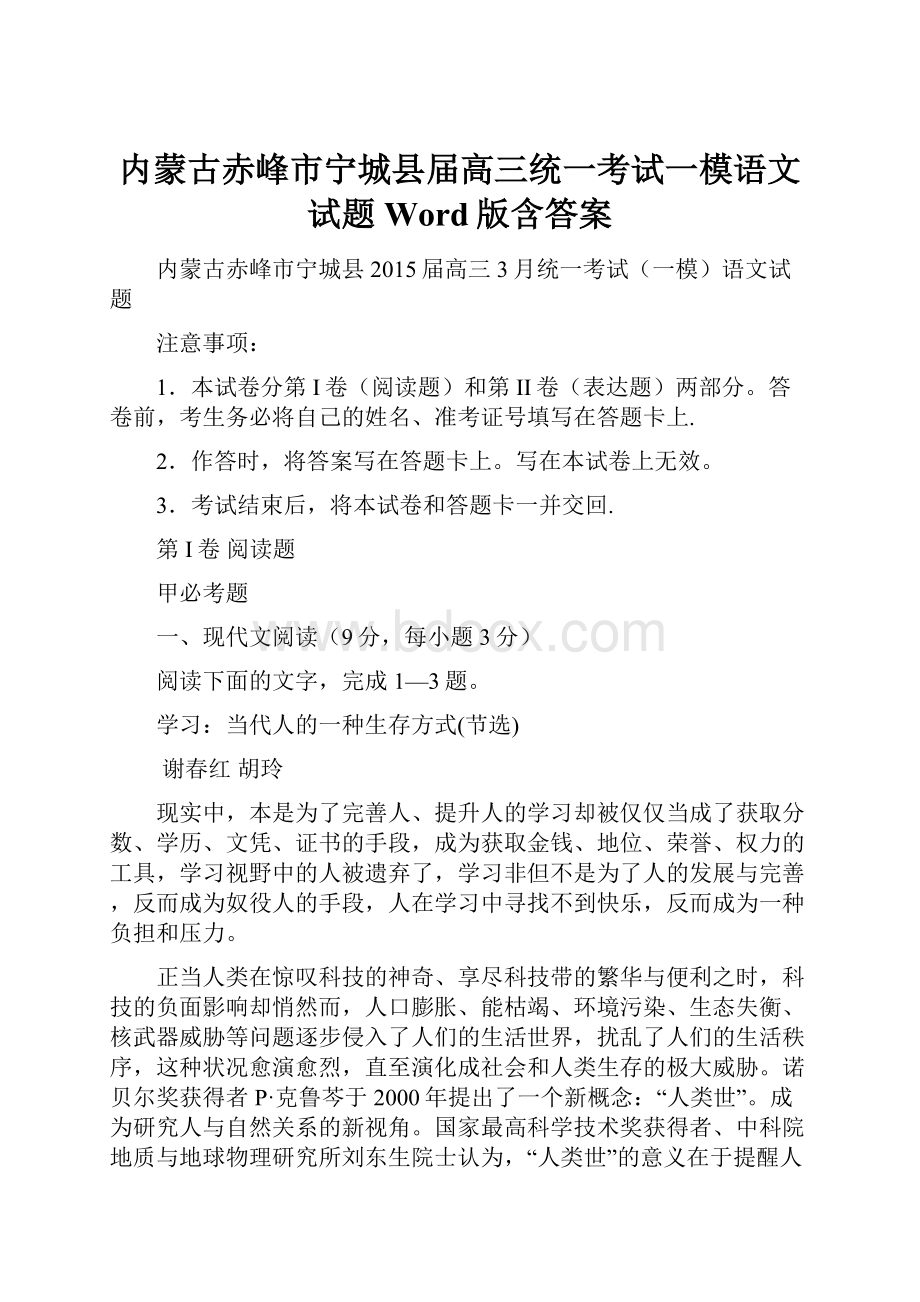 内蒙古赤峰市宁城县届高三统一考试一模语文试题 Word版含答案.docx_第1页