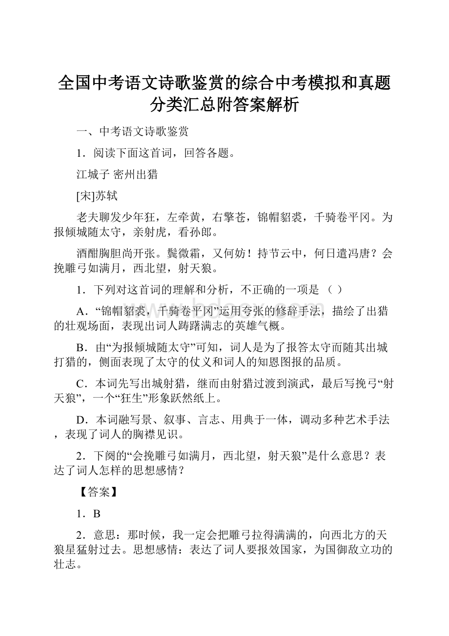 全国中考语文诗歌鉴赏的综合中考模拟和真题分类汇总附答案解析.docx