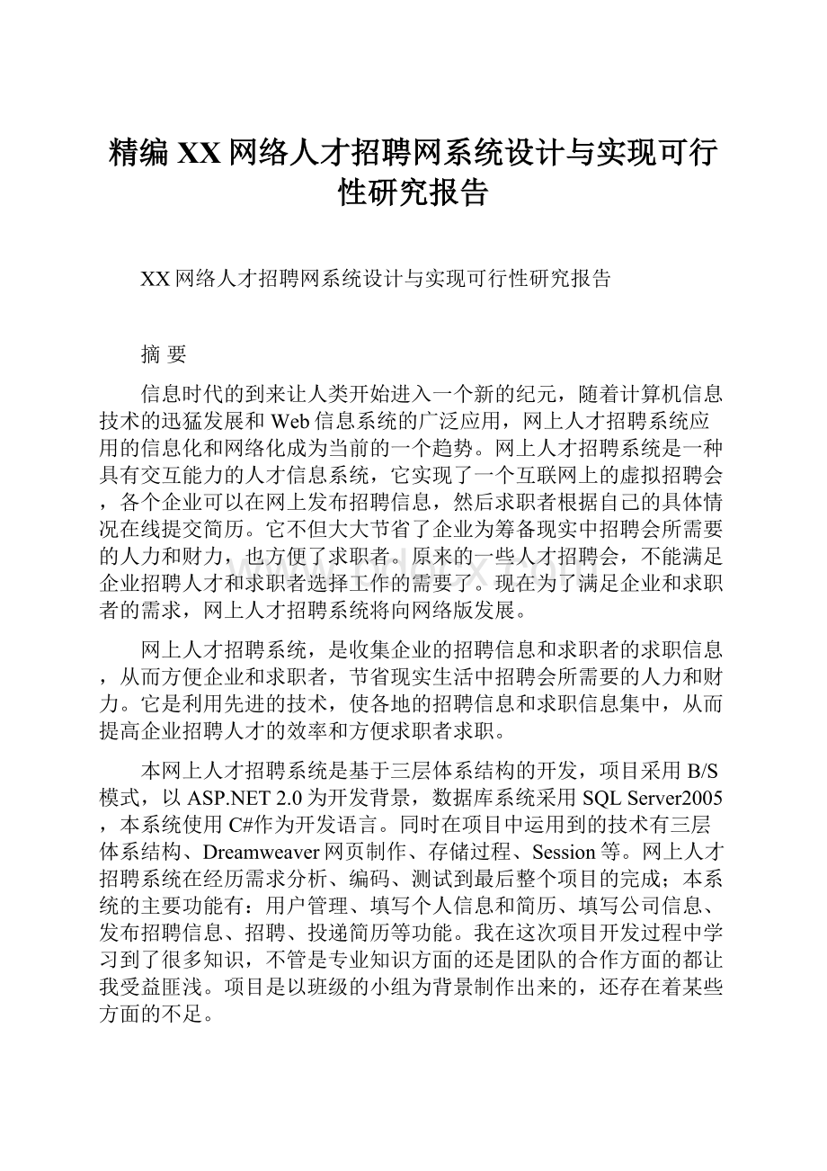 精编XX网络人才招聘网系统设计与实现可行性研究报告.docx