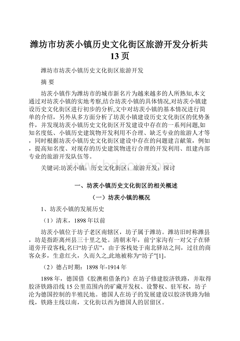 潍坊市坊茨小镇历史文化街区旅游开发分析共13页.docx