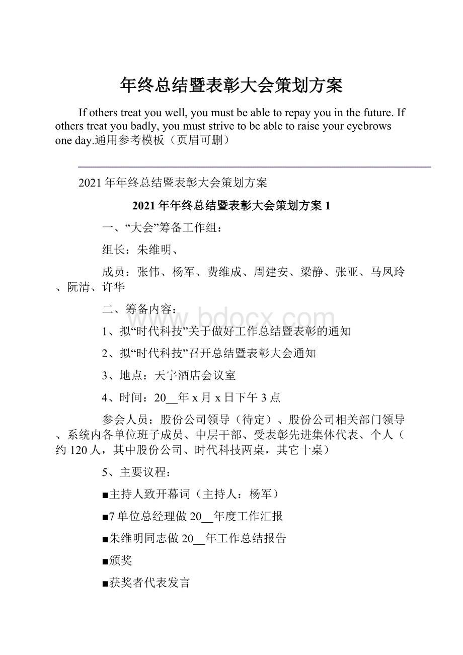 年终总结暨表彰大会策划方案.docx_第1页