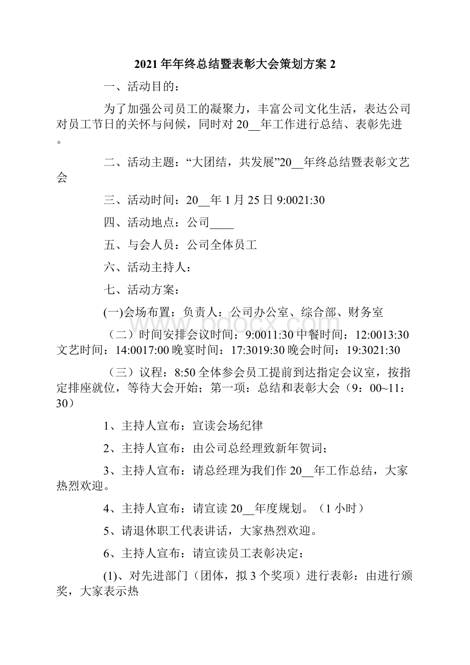 年终总结暨表彰大会策划方案.docx_第3页