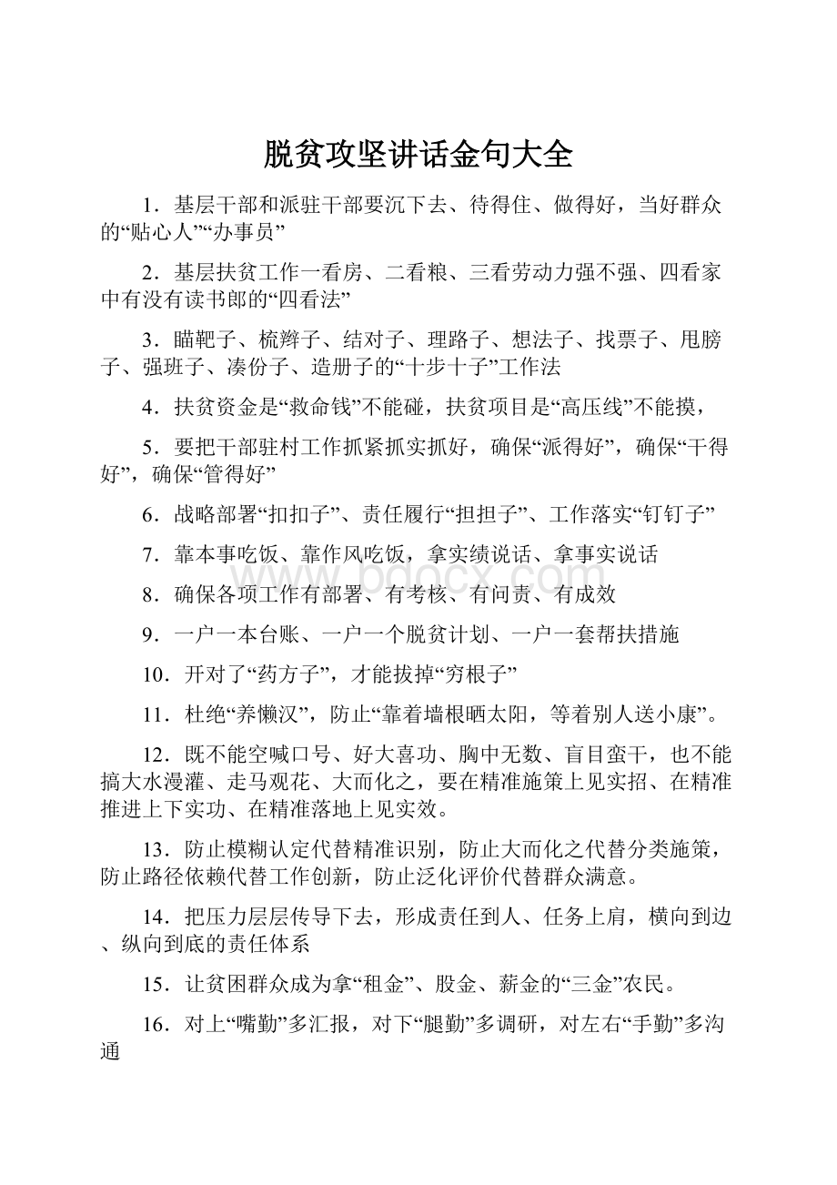 脱贫攻坚讲话金句大全.docx_第1页