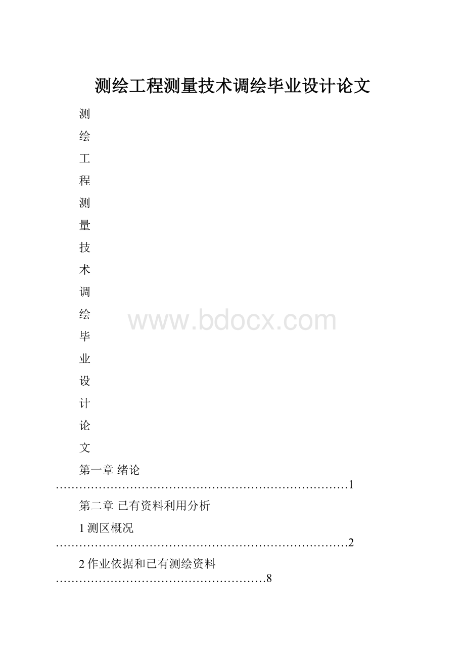 测绘工程测量技术调绘毕业设计论文.docx