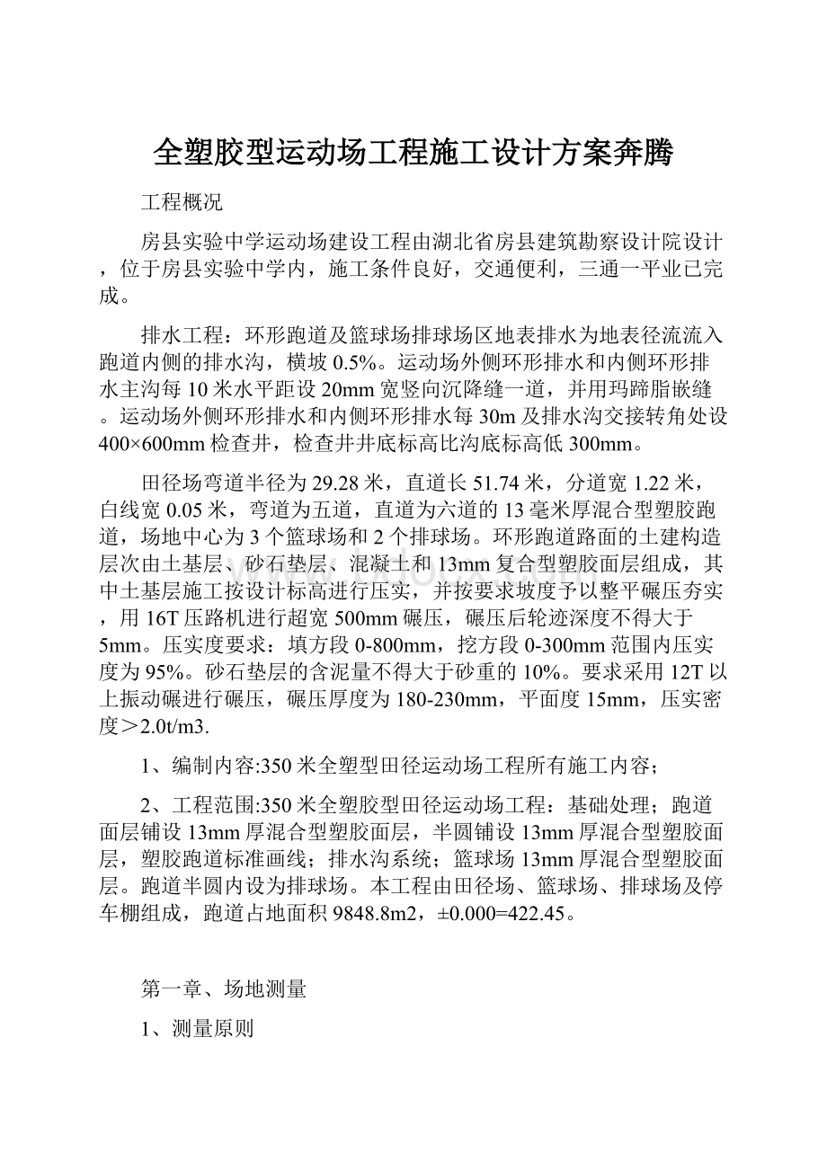 全塑胶型运动场工程施工设计方案奔腾.docx