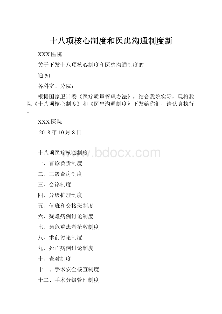 十八项核心制度和医患沟通制度新.docx_第1页