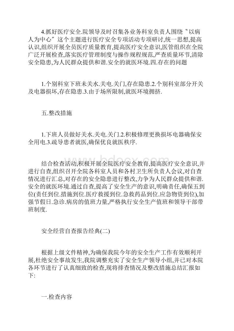 安全经营自查报告五篇.docx_第3页