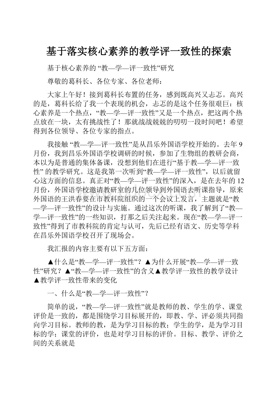 基于落实核心素养的教学评一致性的探索.docx_第1页