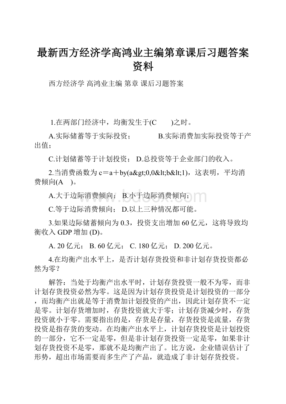 最新西方经济学高鸿业主编第章课后习题答案资料.docx_第1页