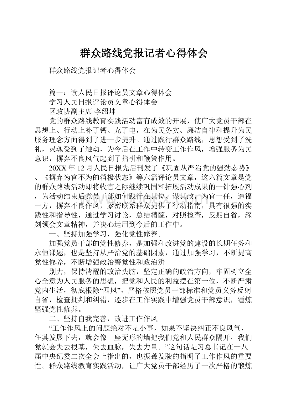 群众路线党报记者心得体会.docx